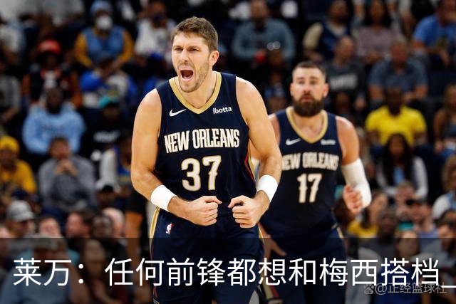 莱万：任何前锋都想和梅西搭档 他已锁定金球奖