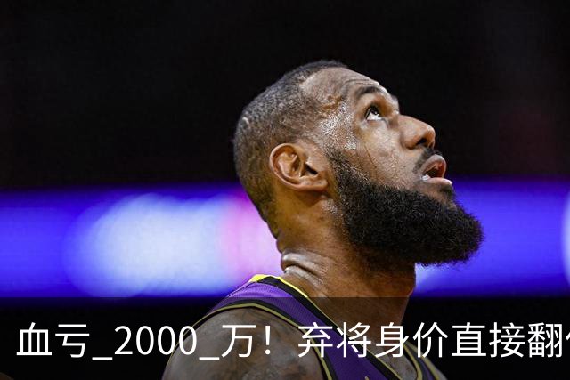 血亏 2000 万！弃将身价直接翻倍，利物浦高价回购暗藏两难抉择